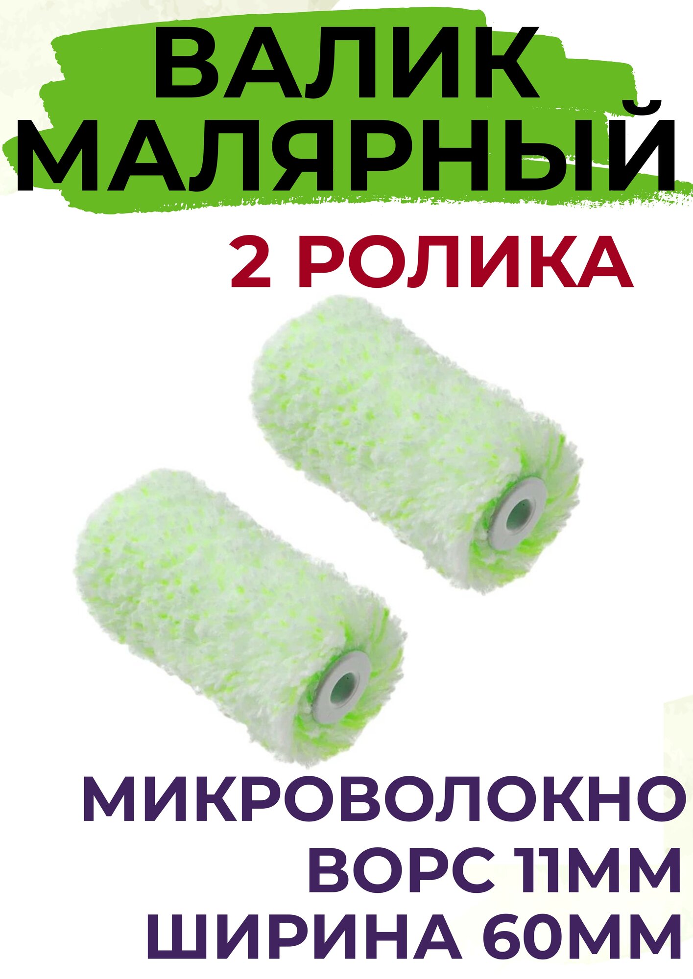 Сменный ролик для мини валика 60 мм Микроволокно ворс 11мм для работ по дереву2 шт