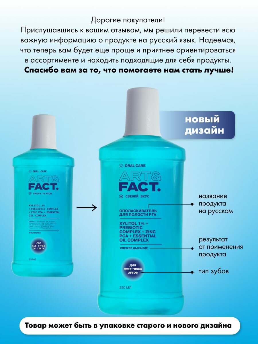 Ополаскиватели Для Полости Рта ART&FACT. Oral Care / Антибактериальный ополаскиватель для полости рта с ксилитолом 1%, комплексом пребиотиков, цинком и комплексом эфирных масел, 250 мл