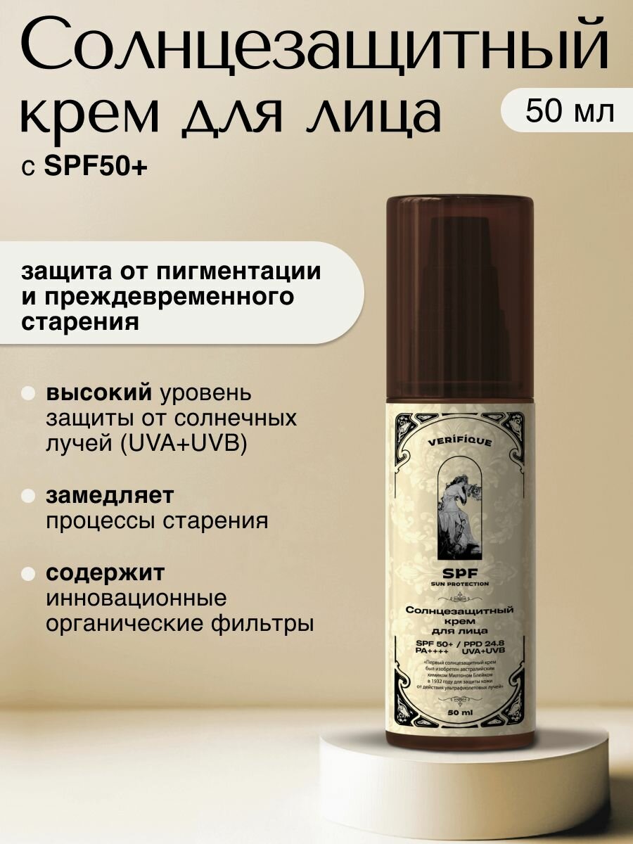 VERIFIQUE  Солнцезащитный крем SPF50 для лица 50 мл