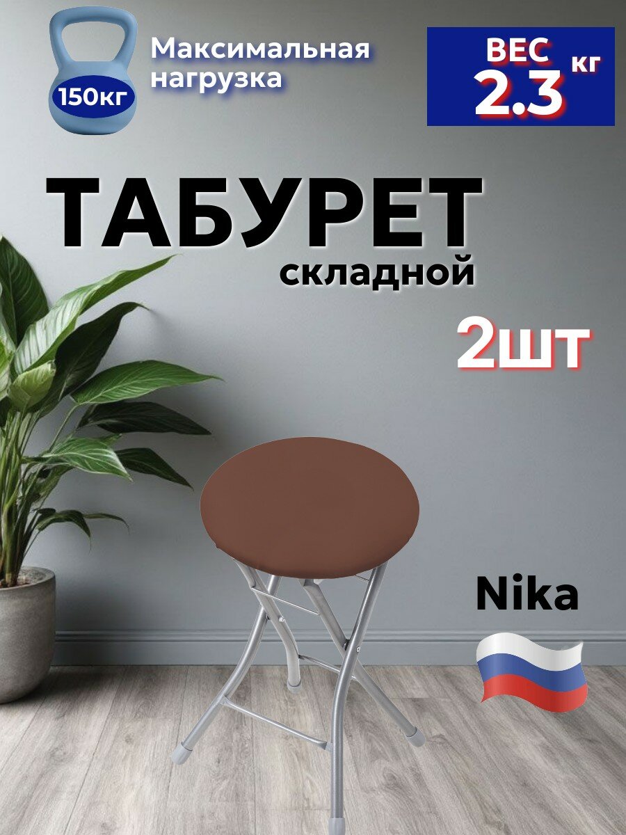 Комплект складных табуретов 2 шт Nika Ника коричневый ТБСК2/3
