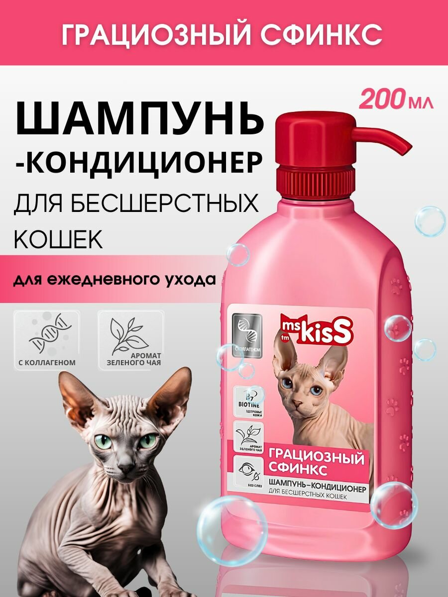 Шампунь для кошек Ms.Kiss Грациозный сфинкс для бесшерстных пород 200 мл