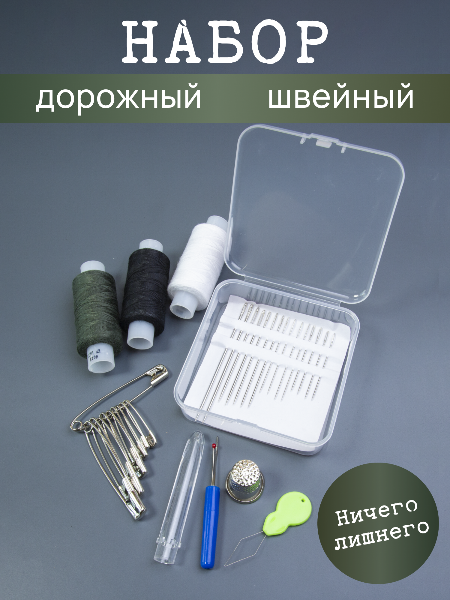 Набор швейных принадлежностей дорожный