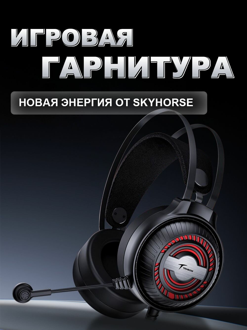 Наушники игровые проводные с микрофоном для компьютера Стереосистема с шумоподавлением