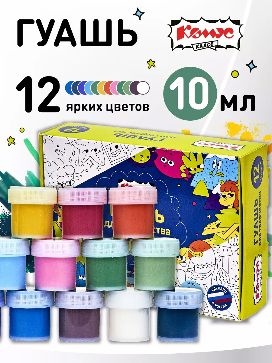 Гуашь для рисования Комус Класс Максики, 12 цветов, 10 мл