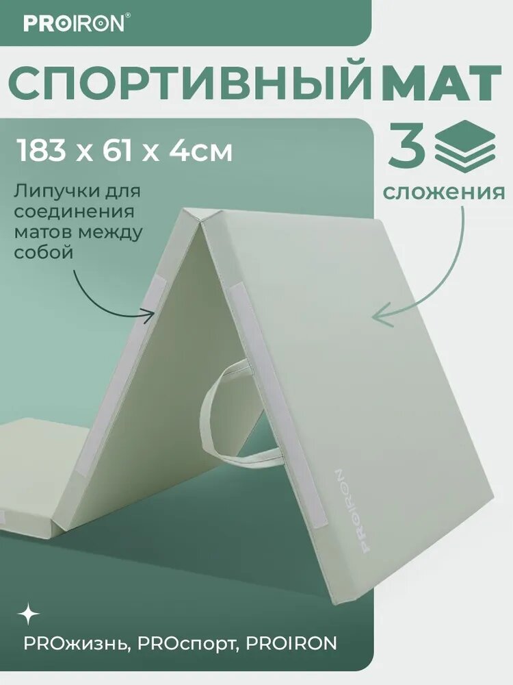 Мат спортивный, складной, PROIRON, 183х61х4 см, 3 секции, зеленый