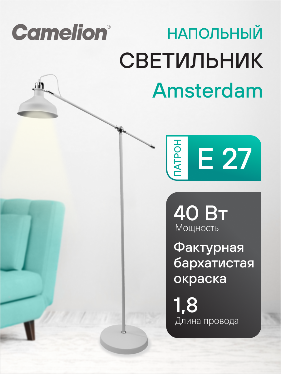 Торшер напольный светильник Camelion 40 Вт, цоколь Е27, белый хром