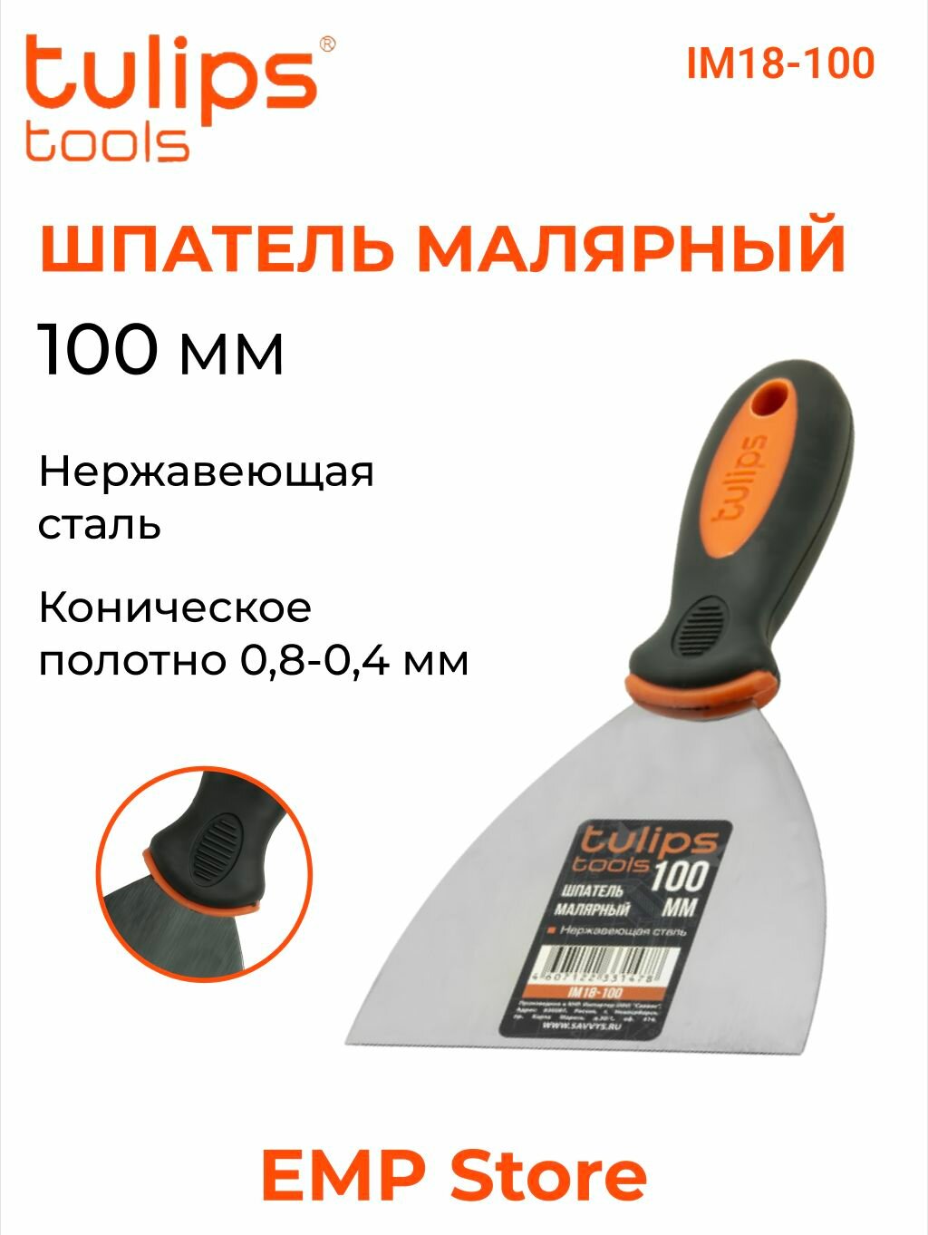 Шпатель малярный Tulips tools 100 мм нержавеющая сталь IM18-100