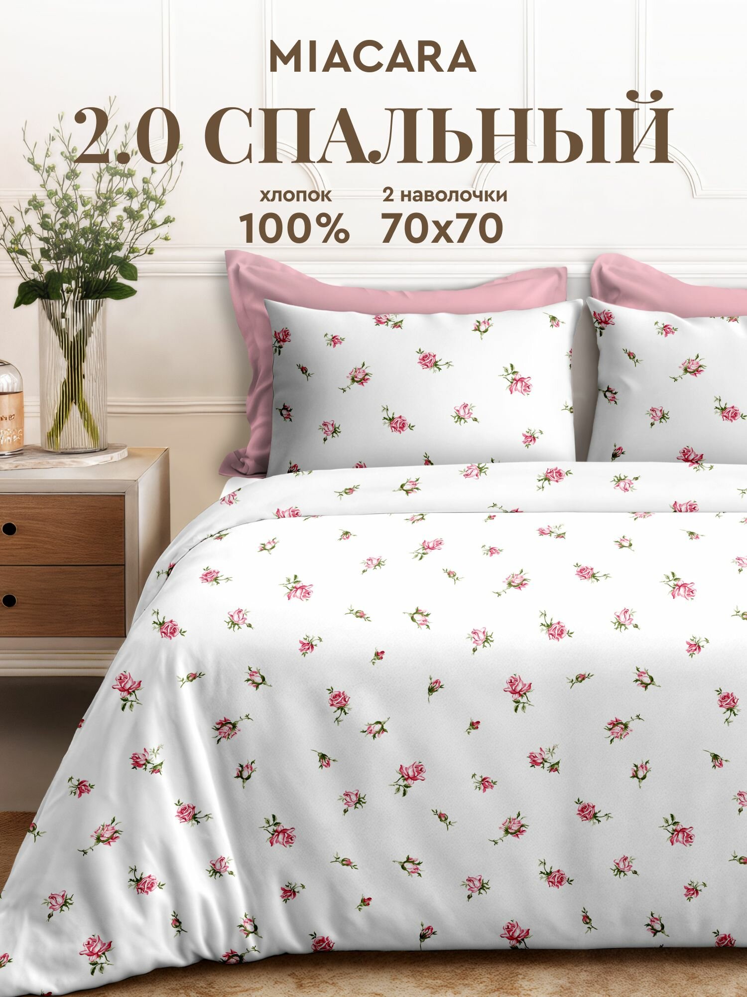 Mia Cara Комплект постельного белья Перкаль 2х спальный с простыней Евро нав. 70х70 Roses Allure
