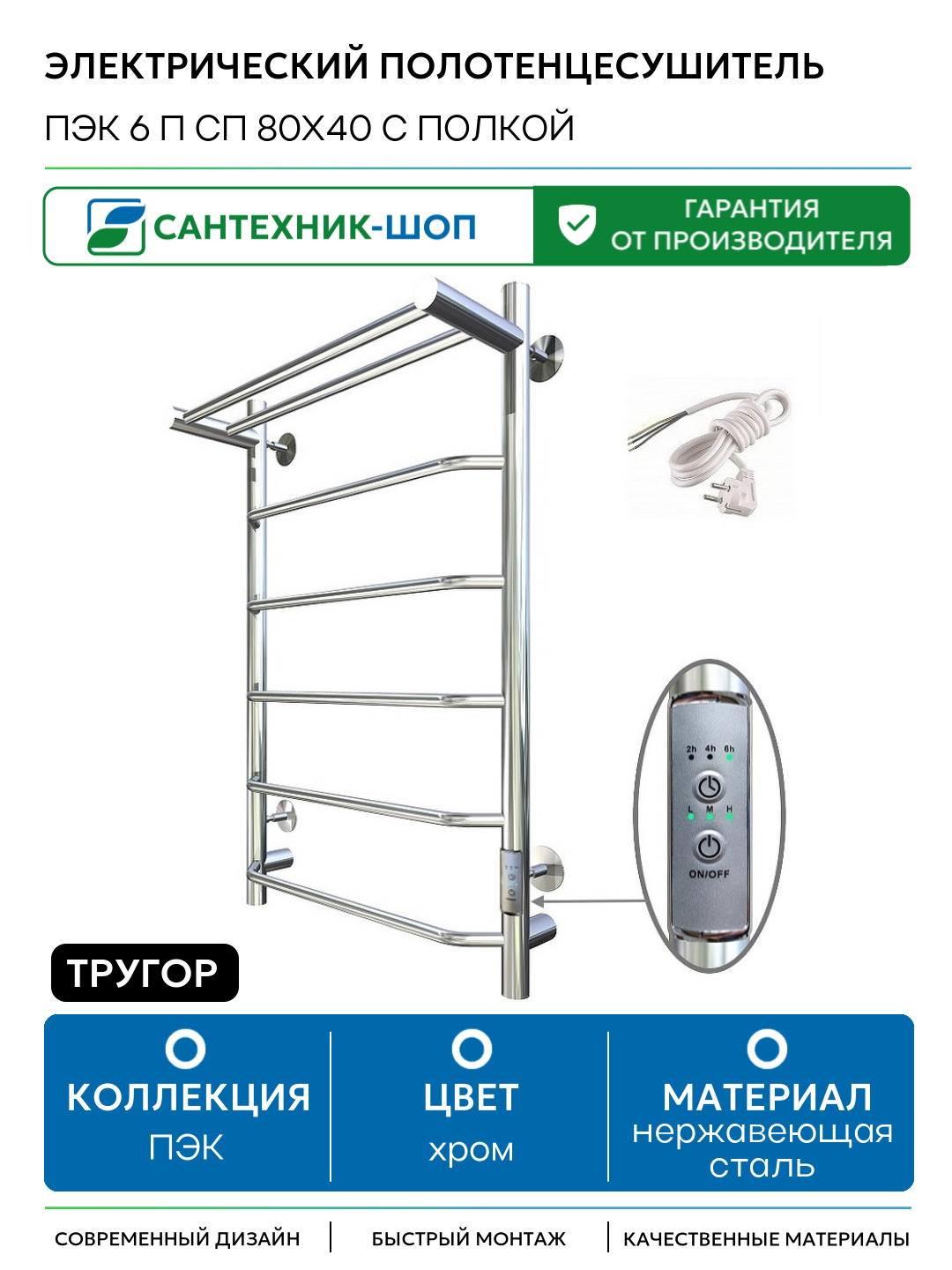 Электрический полотенцесушитель Тругор ПЭК 6 П СП 80x40 с полкой Хром нержавеющая сталь