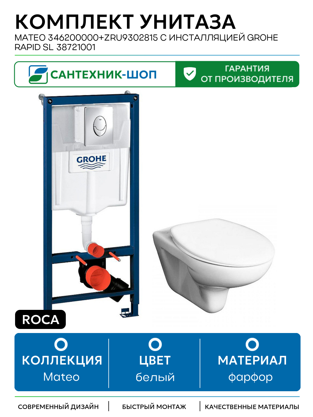 Комплект унитаза Roca Mateo 346200000+ZRU9302815 с инсталляцией Grohe Rapid SL 38721001 белый фарфор подвесной