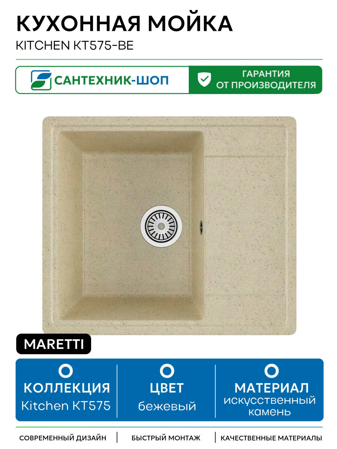 Кухонная мойка Maretti Kitchen KT575-BE Бежевая искусственный камень встраиваемый 575