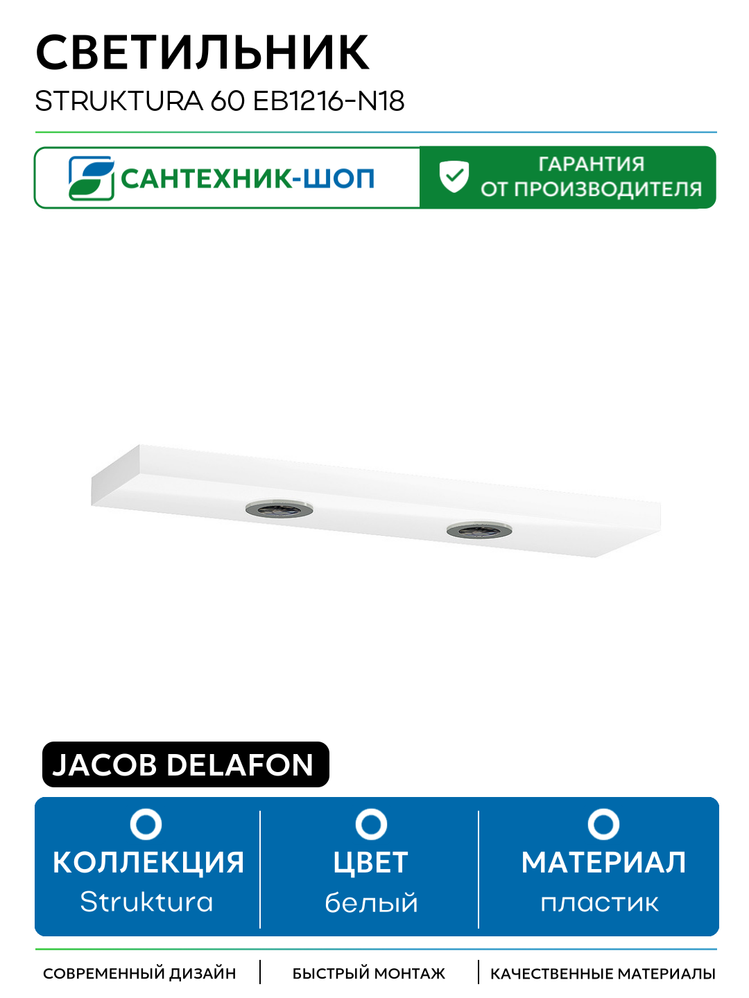 Светильник Jacob Delafon Struktura 60 EB1216-N18 Белый глянец пластик на стену