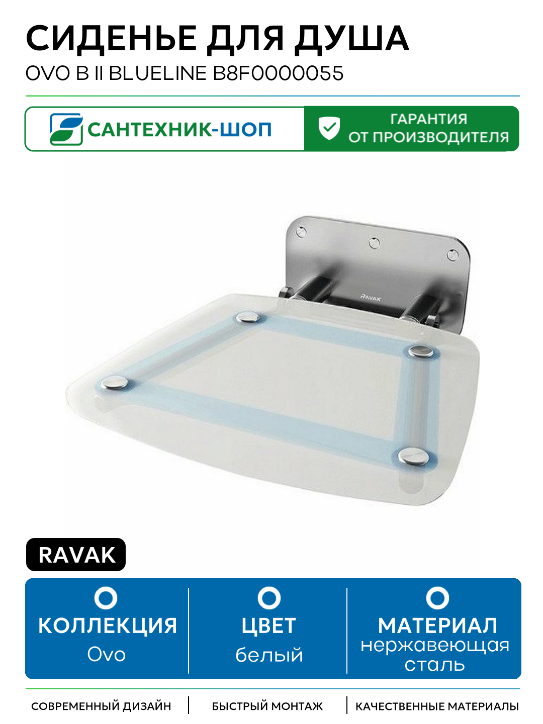 Сиденье для душа Ravak Ovo B II Blueline B8F0000055 Прозрачно-белое Голубые полосы нержавеющая сталь на стену