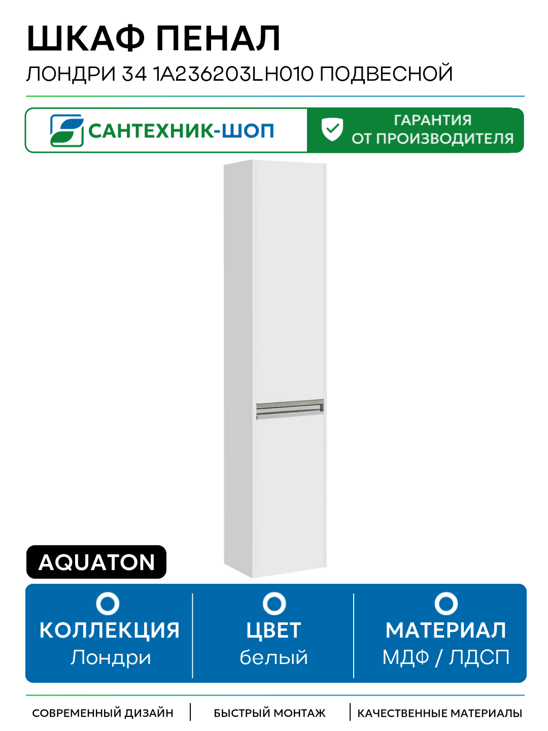 Шкаф пенал Aquaton Лондри 34 1A236203LH010 подвесной Белый глянец МДФ / ЛДСП белый с дверками Россия