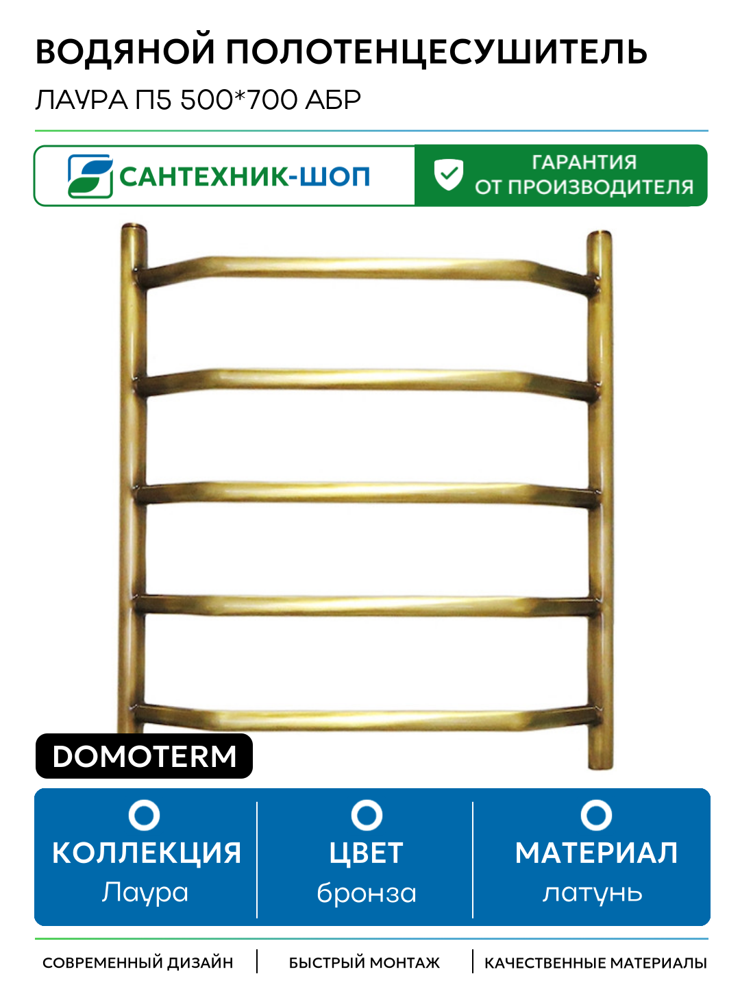 Водяной полотенцесушитель Domoterm Лаура П5 500*700 АБР латунь
