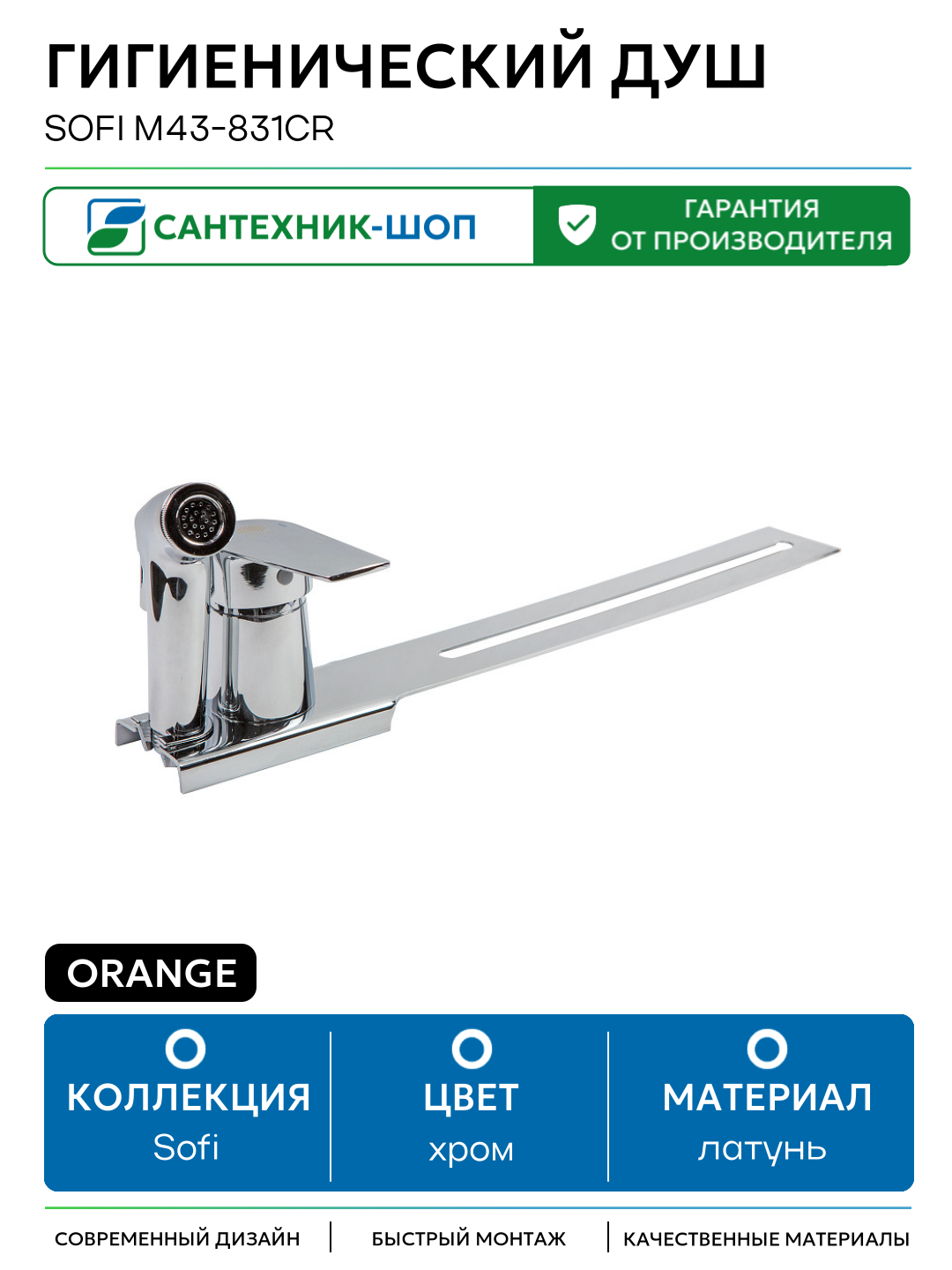 Гигиенический душ Orange Sofi M43-831cr Хром латунь на стену со смесителем