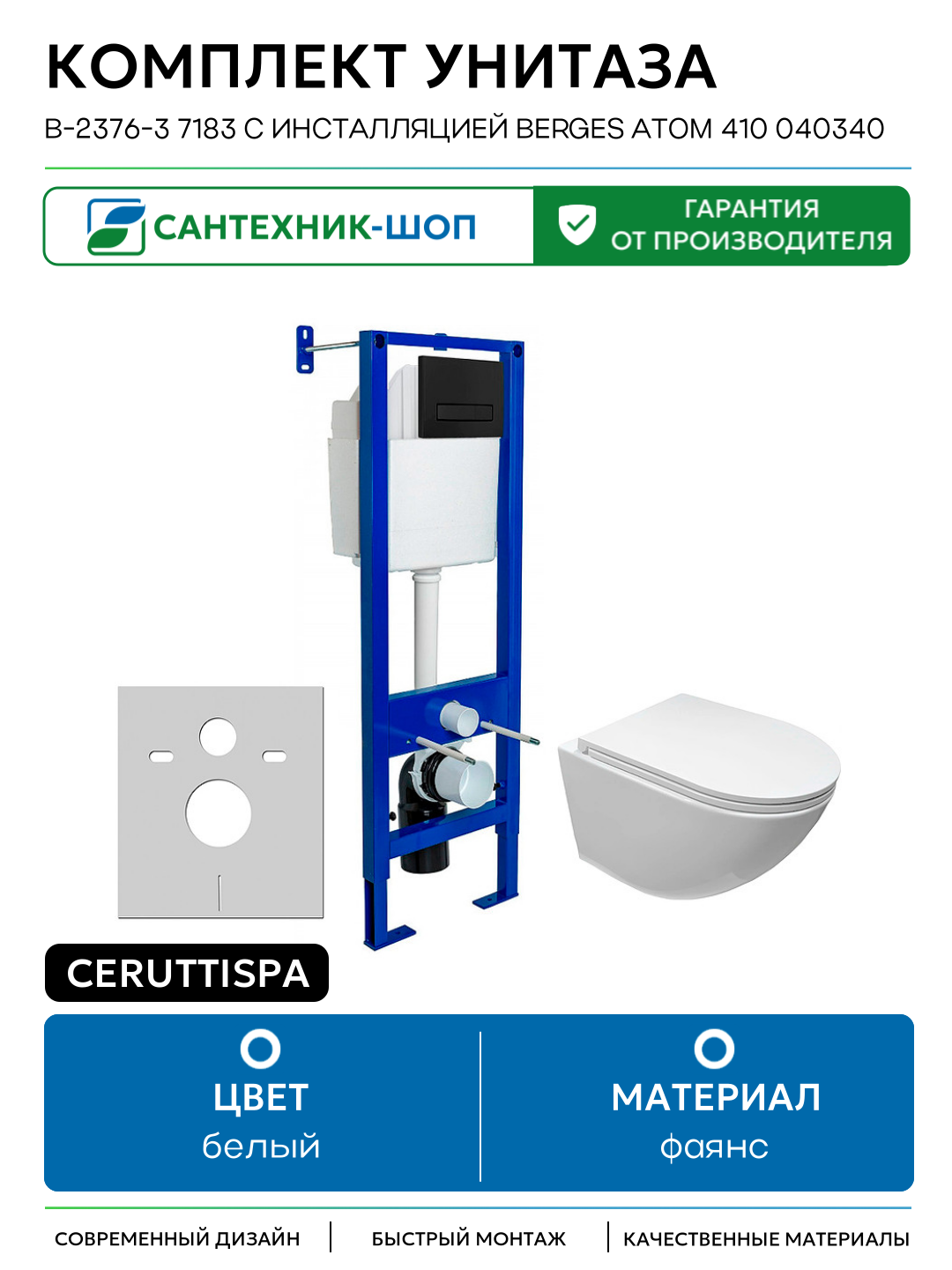 Комплект унитаза Ceruttispa B-2376-3 7183 с инсталляцией Berges Atom 410 040340 белый фаянс подвесной
