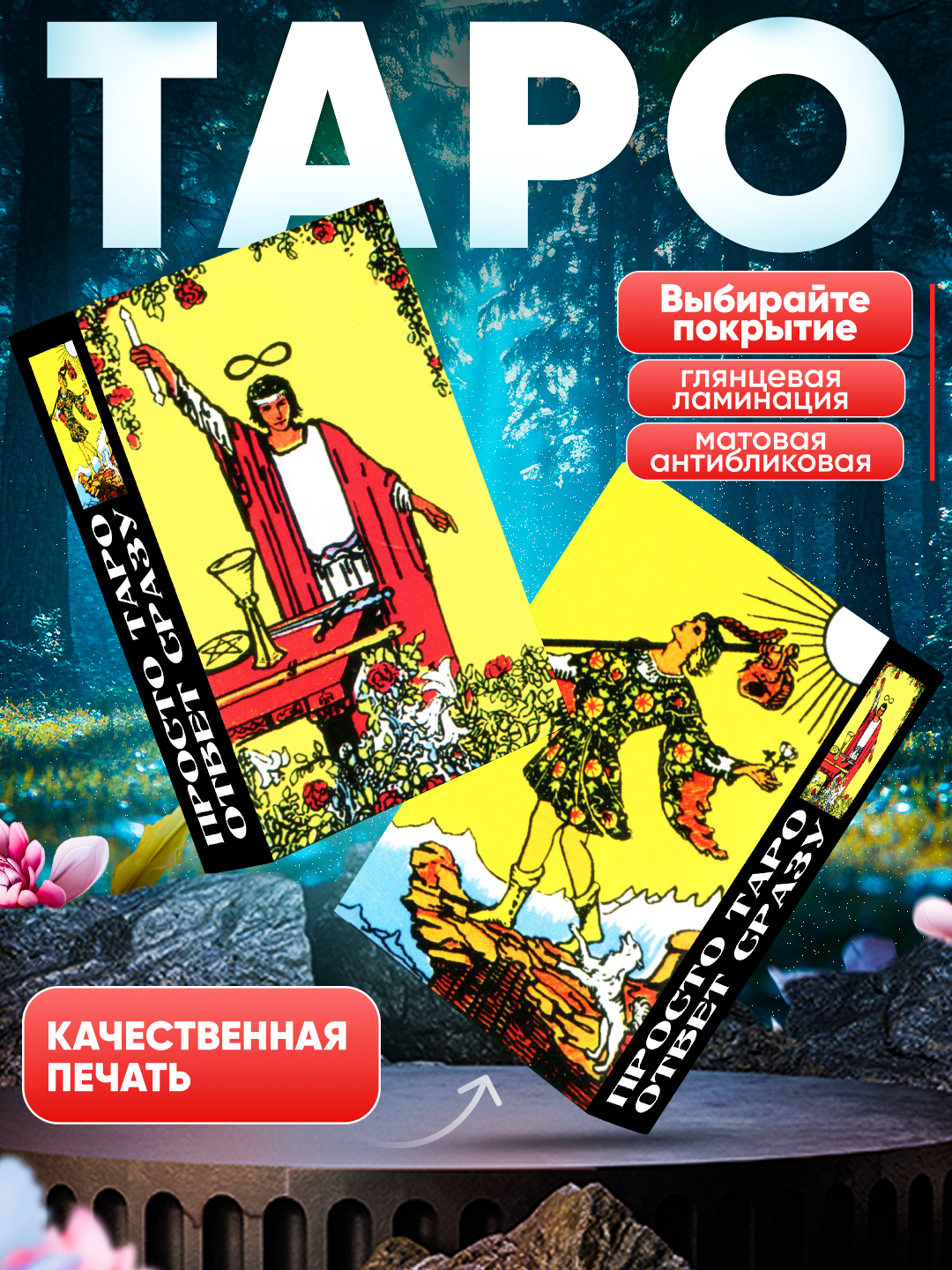 Таро Ответ Просто Сразу, 85 карт, ламинированные, большие 7*12 см, обучающие, гадальные, классические карты