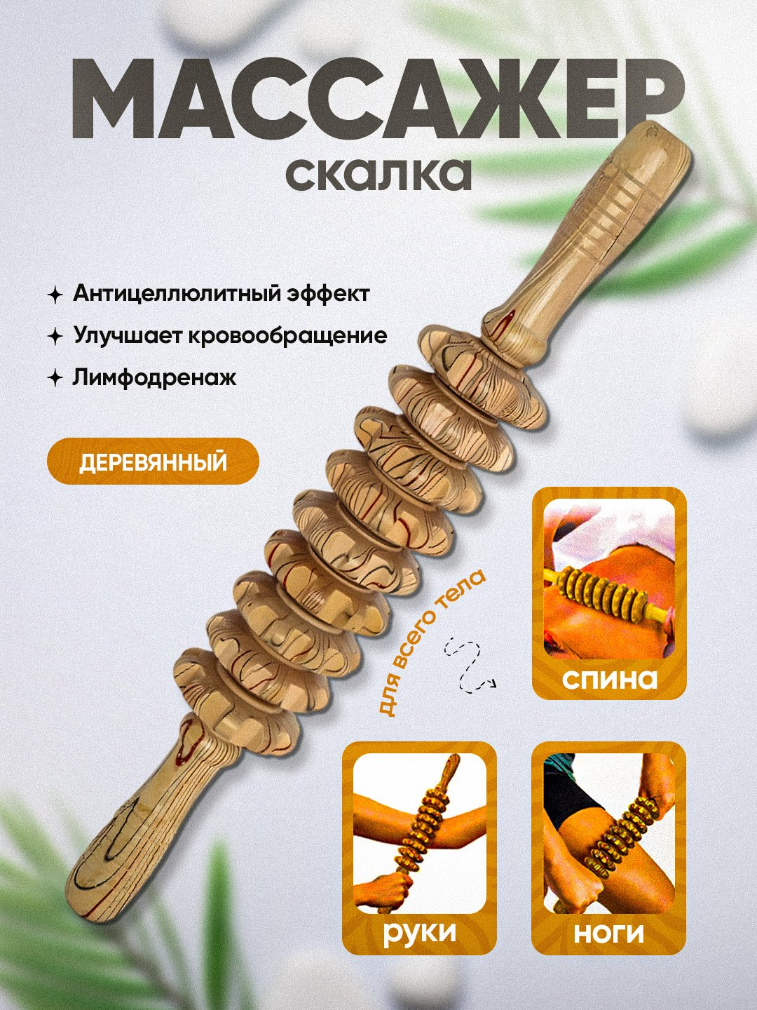 Деревянный роликовый массажёр для тела – антицеллюлитный, улучшает кровообращение, расслабляет мышцы, ручной массажёр