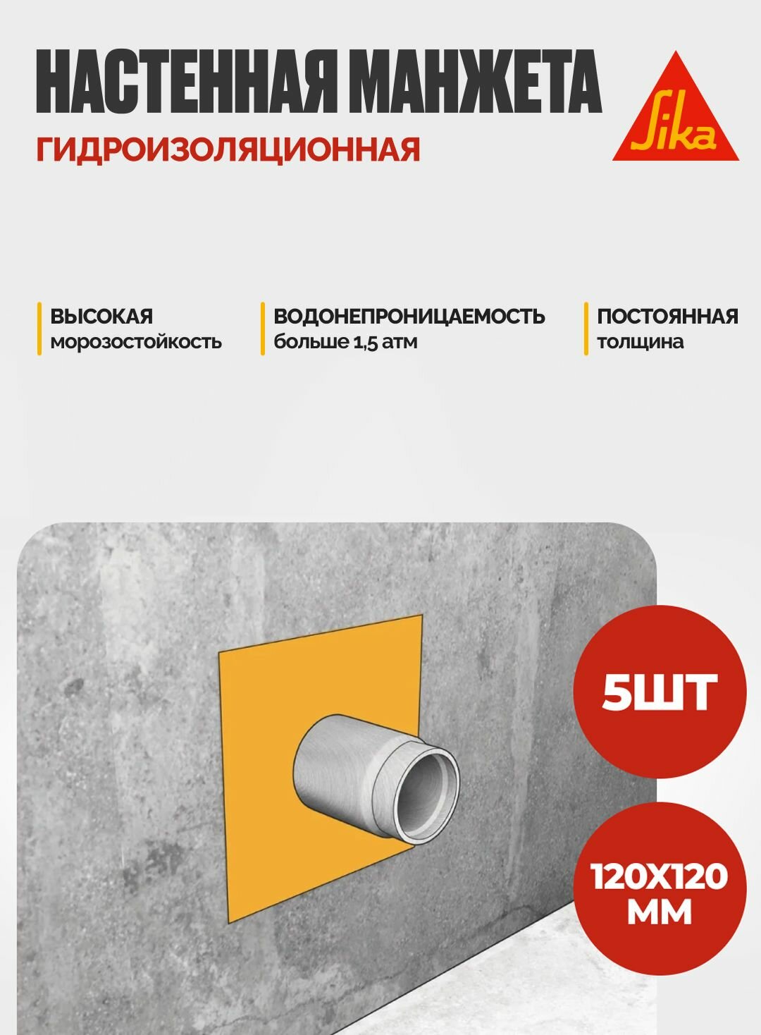 Гидроизоляционная настенная манжета Sika Sealing Tape S Wall Patch, 120 х 120, 5 шт.