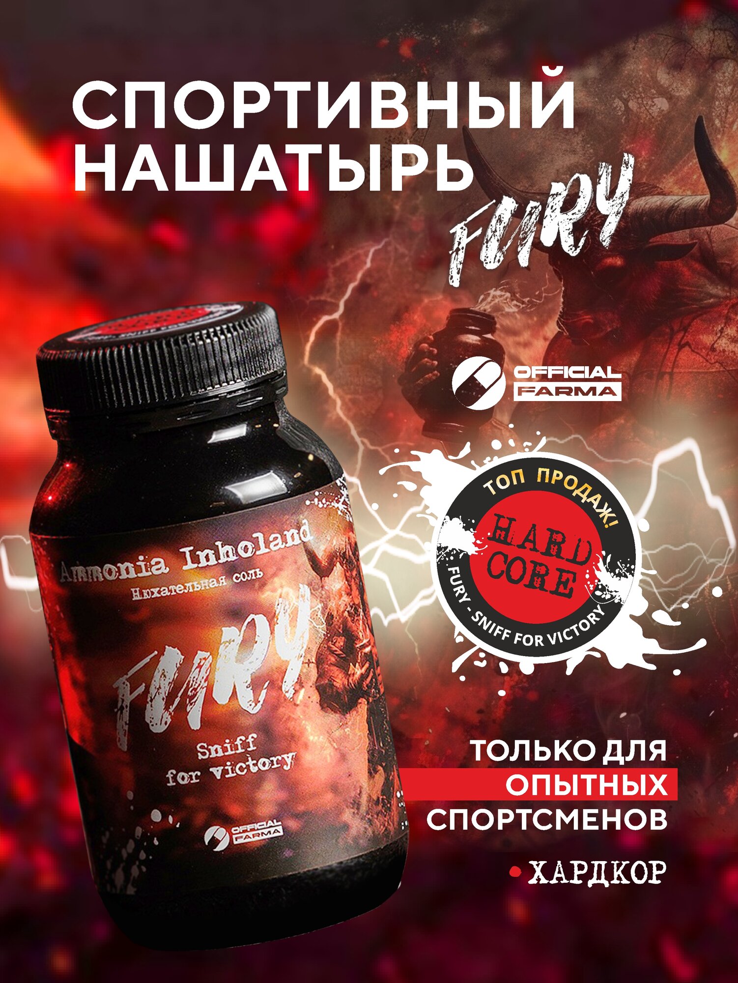 Нюхательная соль Fury - HARDCORE