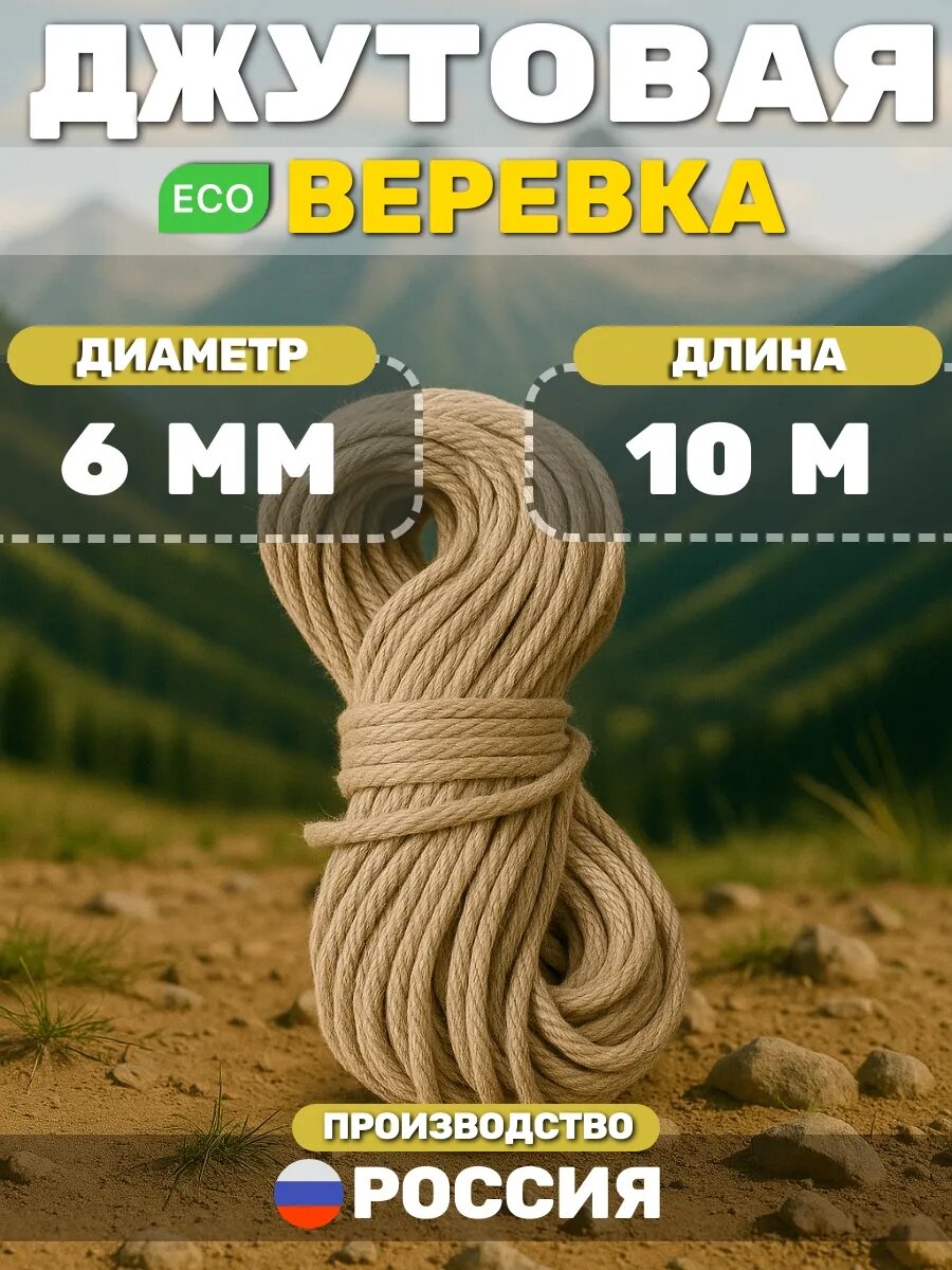 Джутовый канат TODA ALMA  толщина 6мм  длина 10м  для рукоделия  хозяйственно бытовое назначение