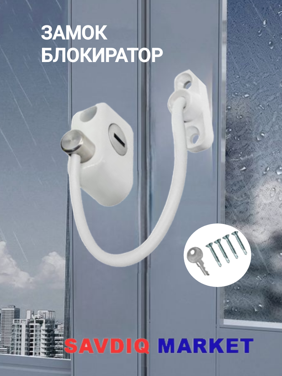 Замок на окна для безопасности детей, бежевый / Оконный ограничитель / Блокиратор окна
