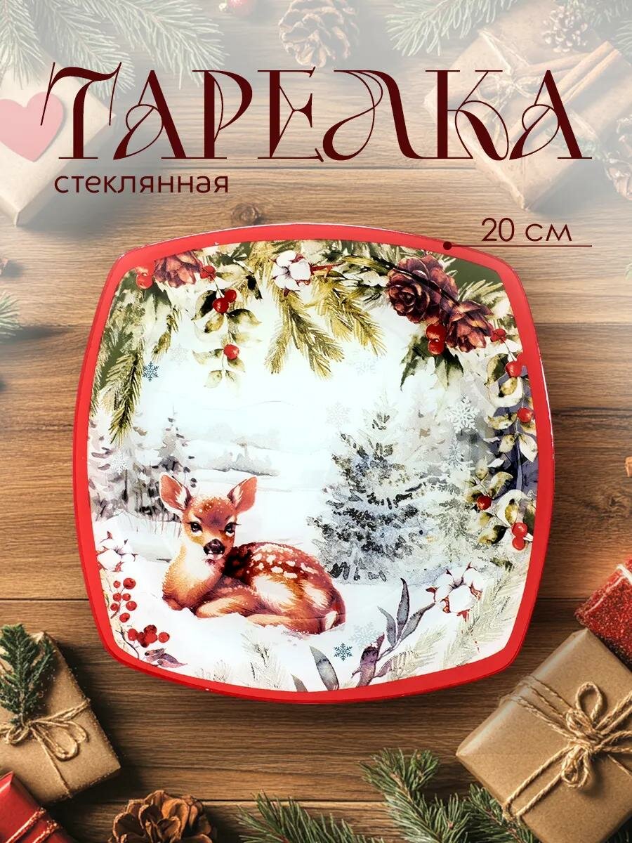 Тарелка стеклянная плоская "Лесная сказка" 20 см квадратная форма для подарка