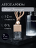 Ароматизатор для автомобиля Savory Home "Dior Sauvage"