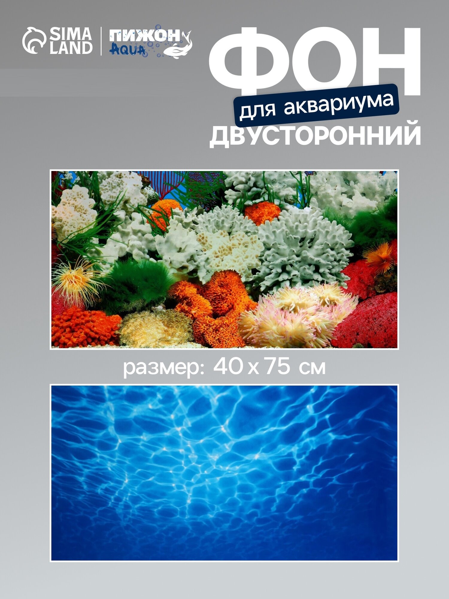 Фон для аквариума Пижон Аква двухсторонний размер 40 х 75 см
