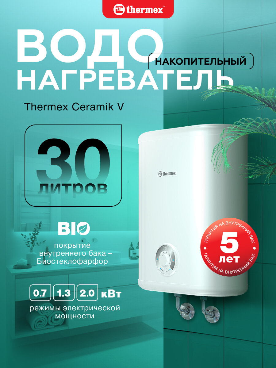 Водонагреватель накопительный THERMEX Ceramik 30 V