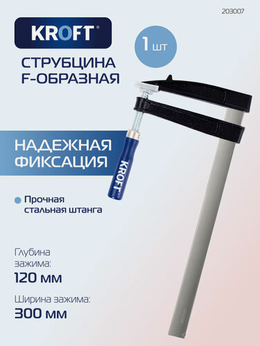 Изображение товара Струбцина F-образная 120 х 300 мм KROFT