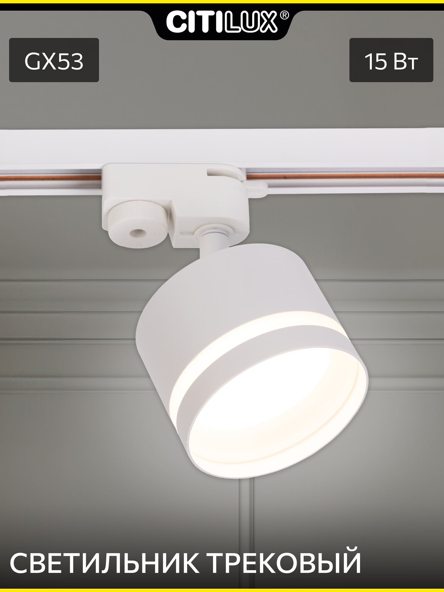 Светильник Citilux Hardy трековый цоколь GX53 белый поворотный