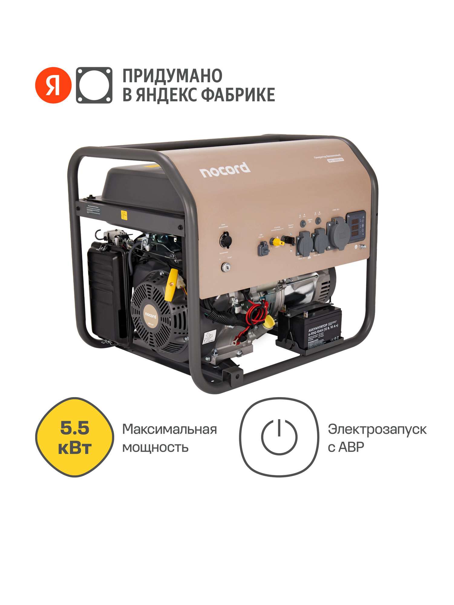Генератор бензиновый Nocord 5.5 кВт е-старт АВР 30л розетки 32А + 2*16А клеммы ~230 В дисплей медь NPG-5500. EA