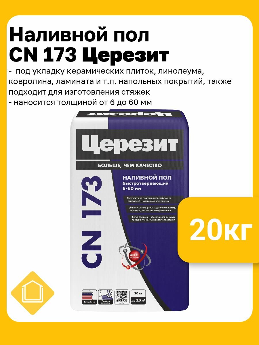 Быстротвердеющий самовыравнивающийся наливной пол Церезит CN 173 20 кг