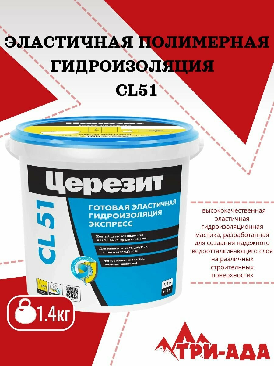 Церезит CL 51 фасовка 1.4 л