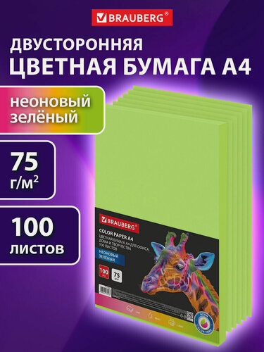 Изображение товара Цветная бумага для принтера, школы А4 зеленая набор 100 листов, двусторонняя для печати, оригами, скрапбукинга 75 г/м2, Brauberg, 116671