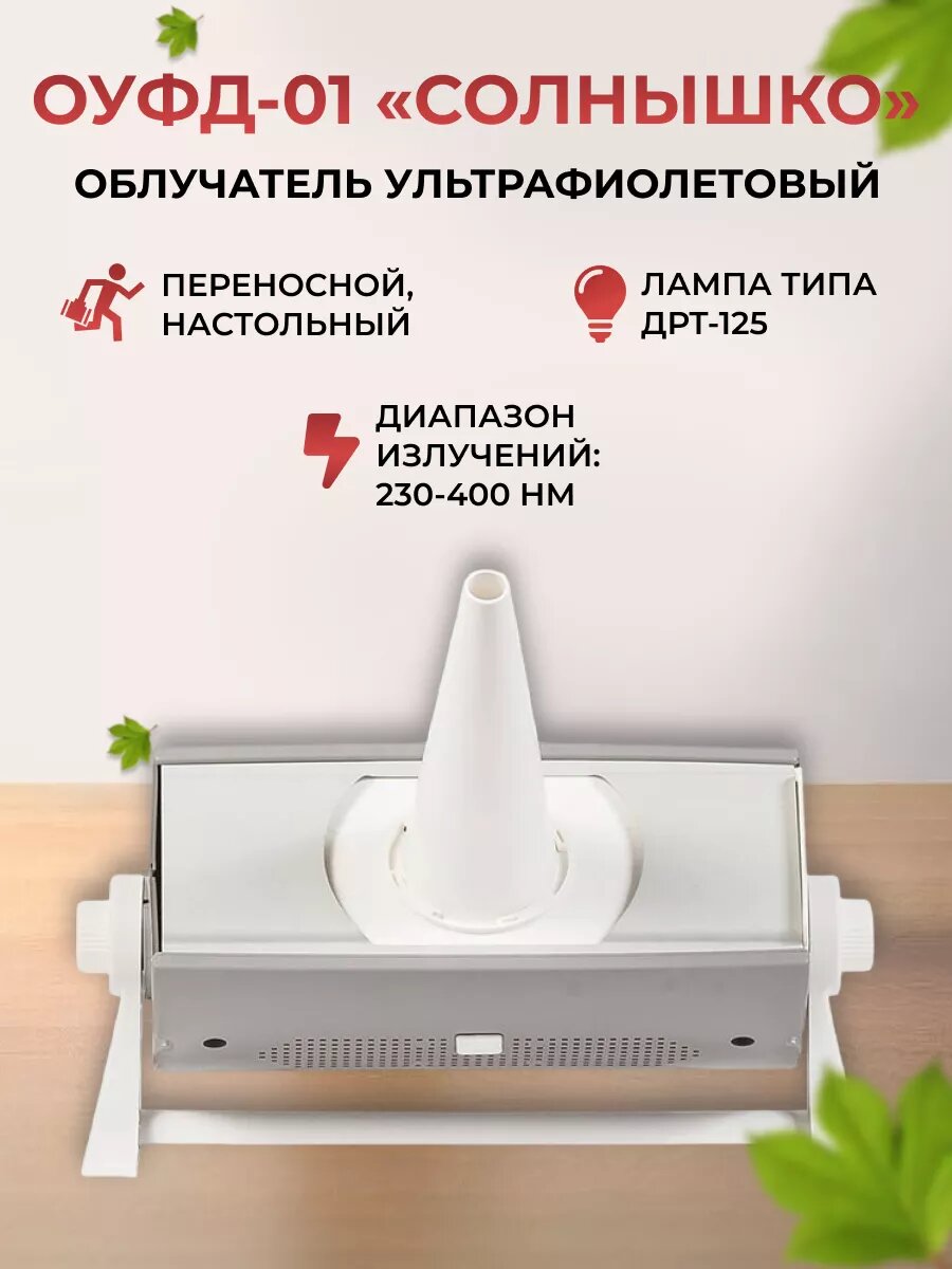 ОУФд01 Солнышко облучатель ультрафиолетовый лампа типа ДКБУ5
