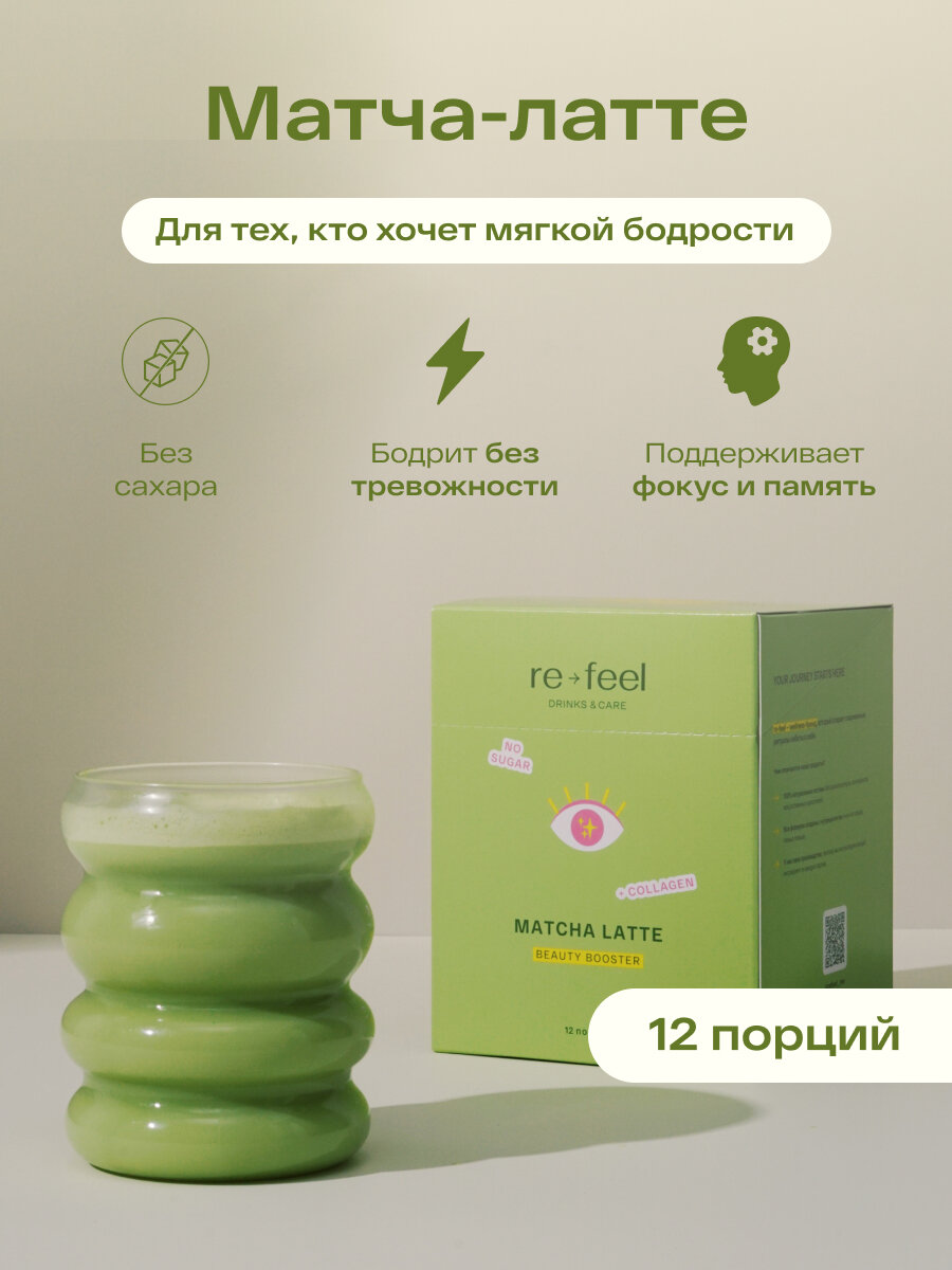 Матча латте re-feel с коллагеном и кокосовым молоком 12 саше. зелёный японский чай