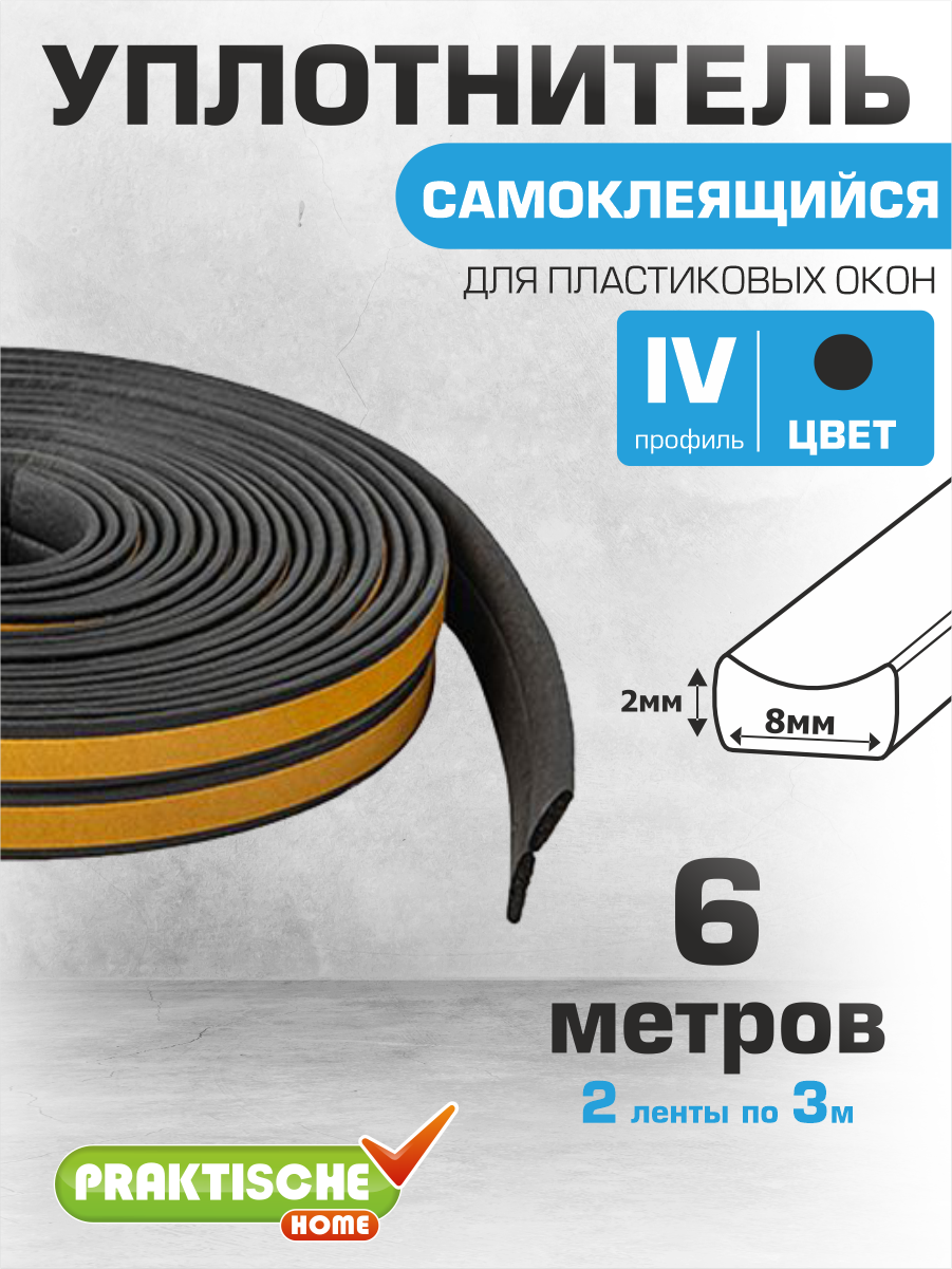 Уплотнитель самоклеящийся `PRAKTISCHE HOME` 8х2мм  2 полосы по 3 метра (черный)