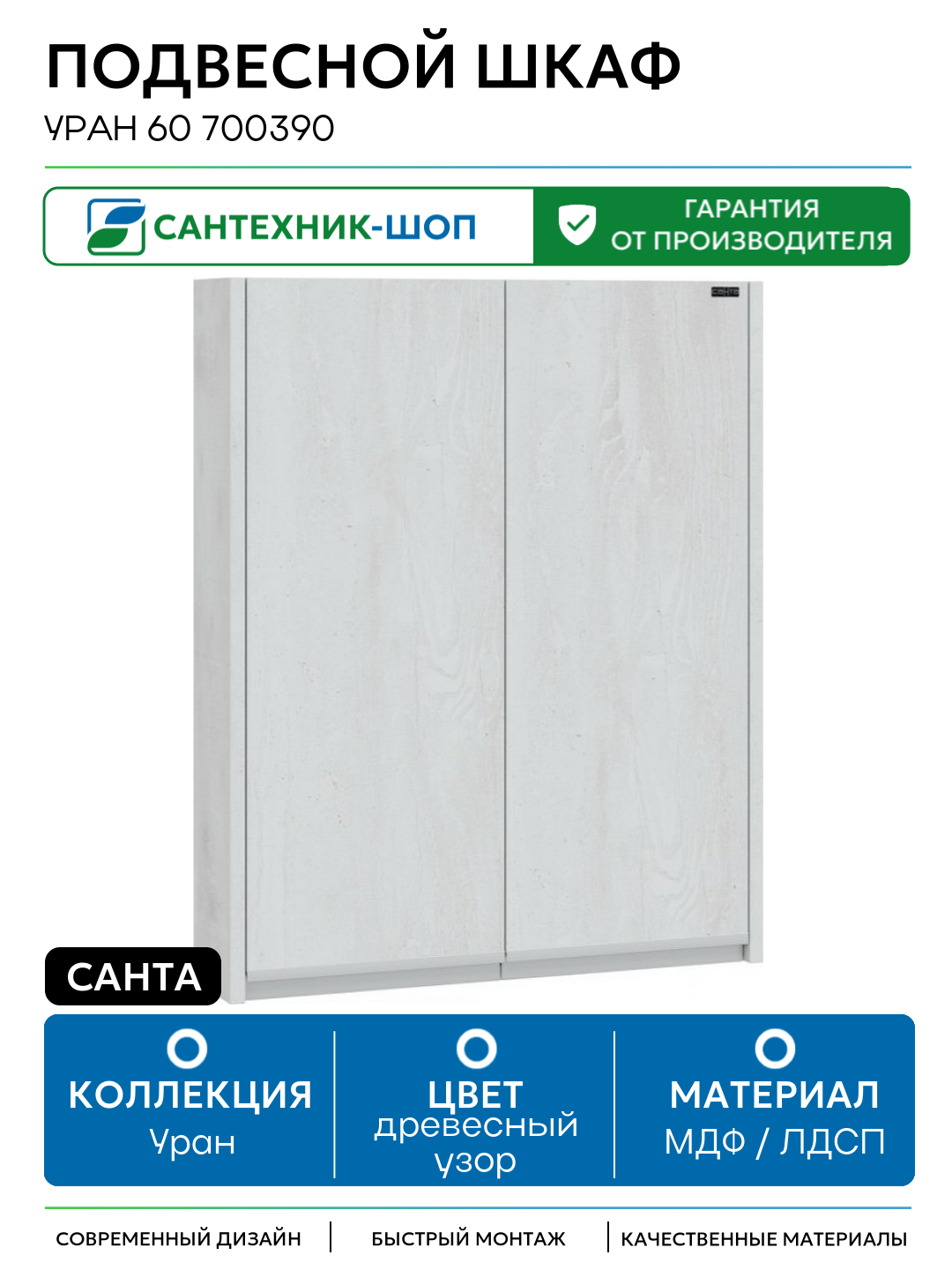 Подвесной шкаф СанТа Уран 60 700390 Светлое дерево МДФ / ЛДСП древесный узор с дверками Россия