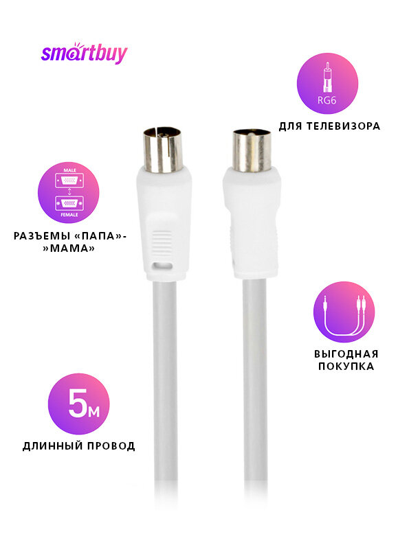 Антенный кабель SmartBuy разъемы F-М-типа длина 5 м круглый белый
