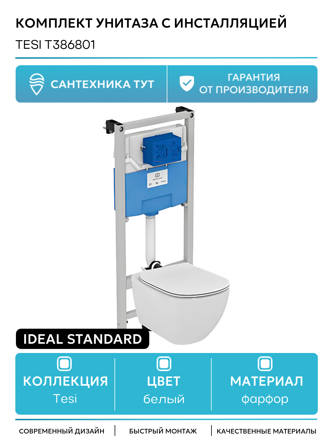 Комплект унитаза с инсталляцией Ideal Standard Tesi T386801 с сиденьем Микролифт белый фарфор подвесной