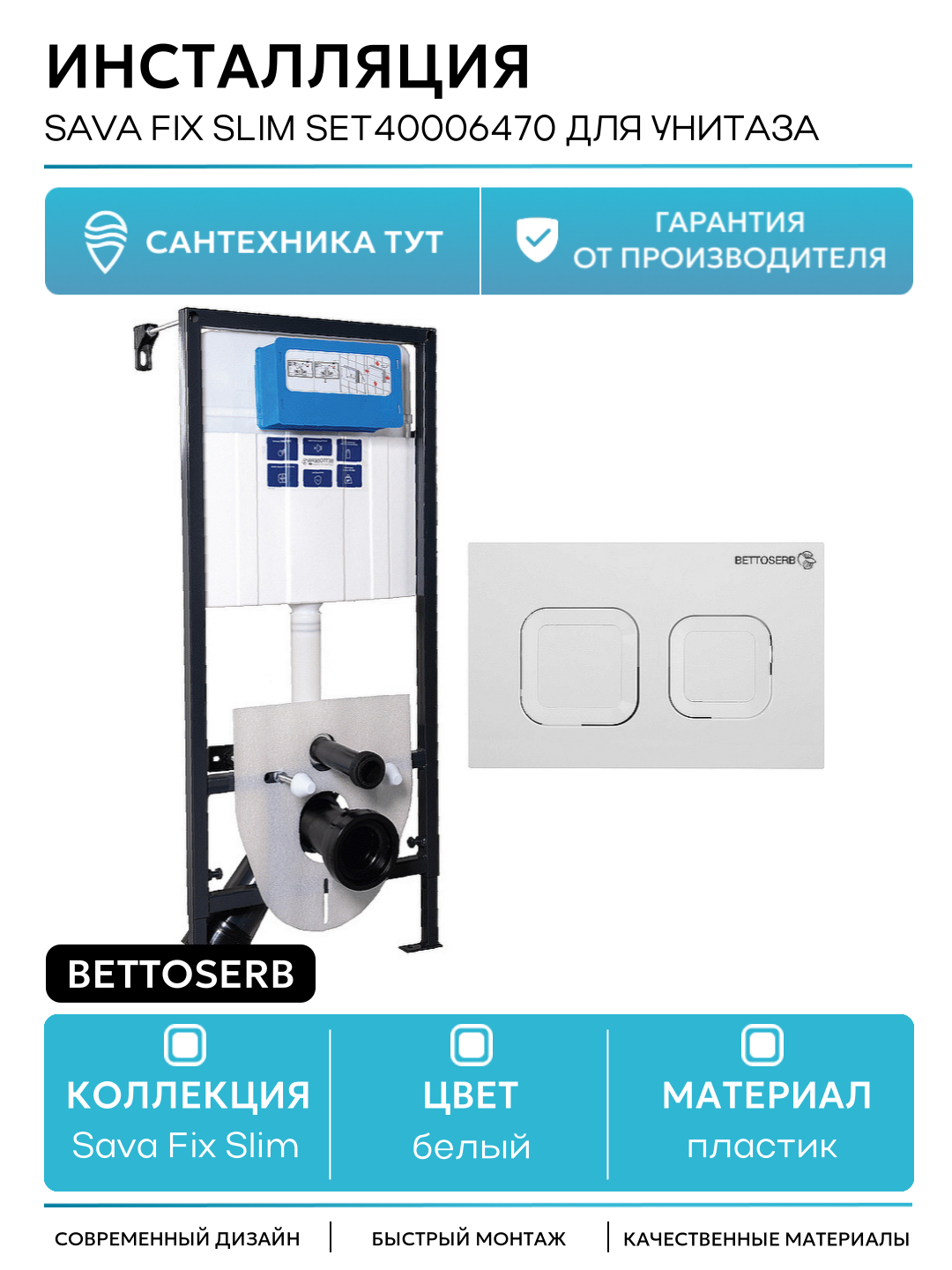 Инсталляция Bettoserb Sava Fix Slim SET40006470 для унитаза с клавишей смыва Белый глянец белый для подвесных унитазов