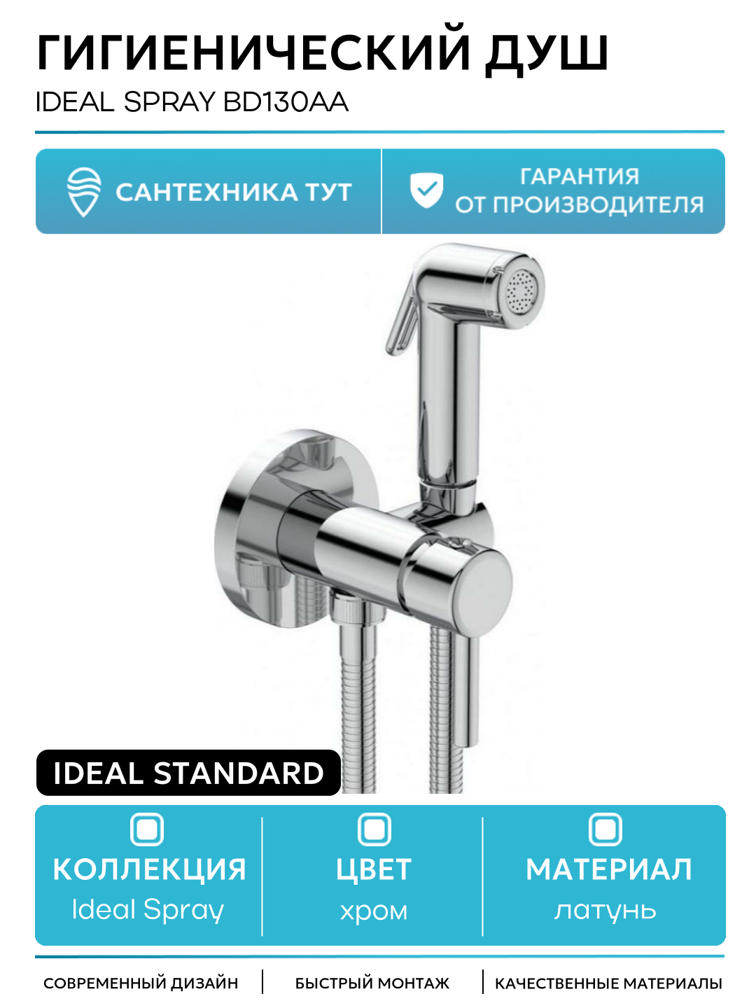Гигиенический душ Ideal Standard Ideal Spray BD130AA Хром латунь на стену со смесителем