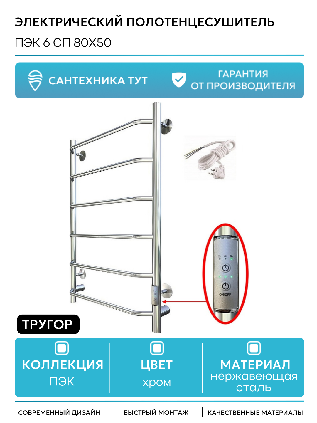 Электрический полотенцесушитель Тругор ПЭК 6 СП 80x50 Хром нержавеющая сталь