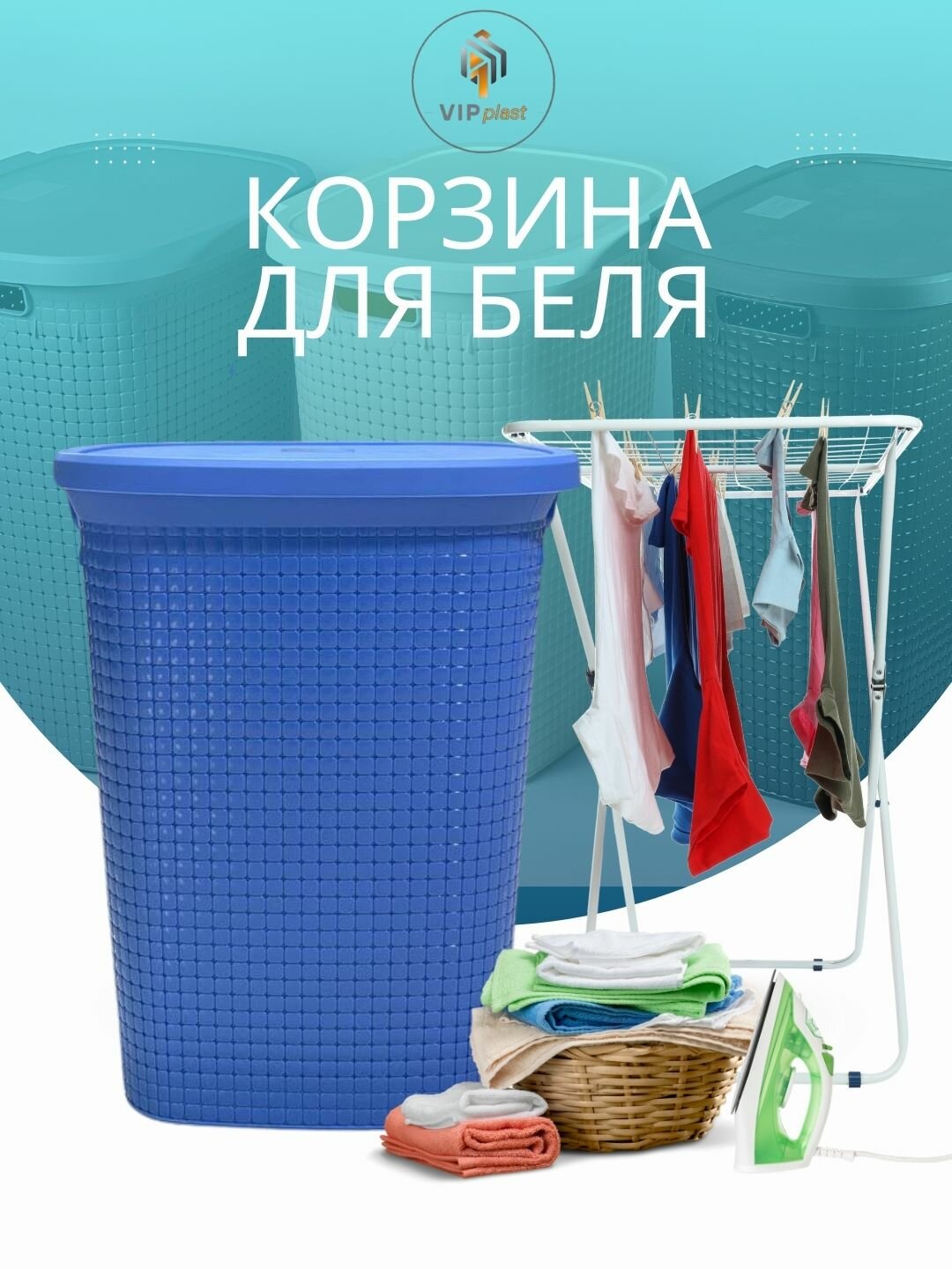 Корзина для хранения белья с крышкой, Бак для белья 60 литров