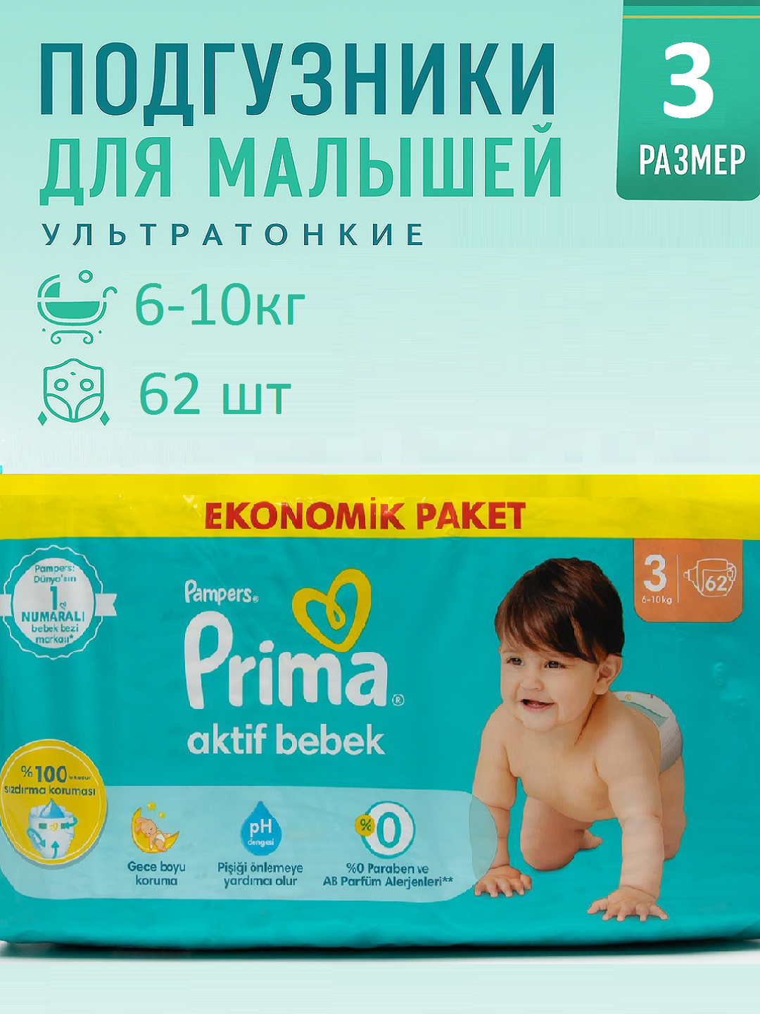 Подгузники Prima Aktif Bebek3 6–10 кг , 62 шт мягкие, тонкие