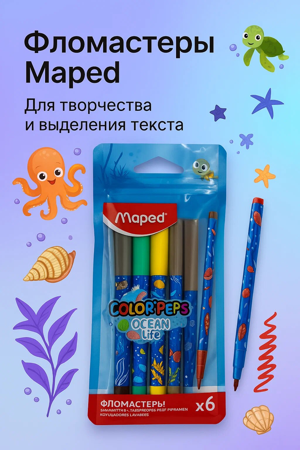 Фломастеры Maped Color'Peps Ocean Life – набор из 6 ярких маркеров для детей и творчества