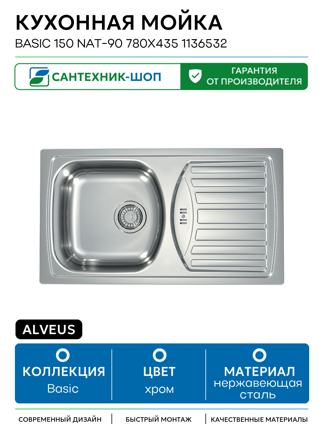 Кухонная мойка Alveus Basic 150 NAT-90 780x435 1136532 Натуральная сталь нержавеющая сталь встраиваемый 78